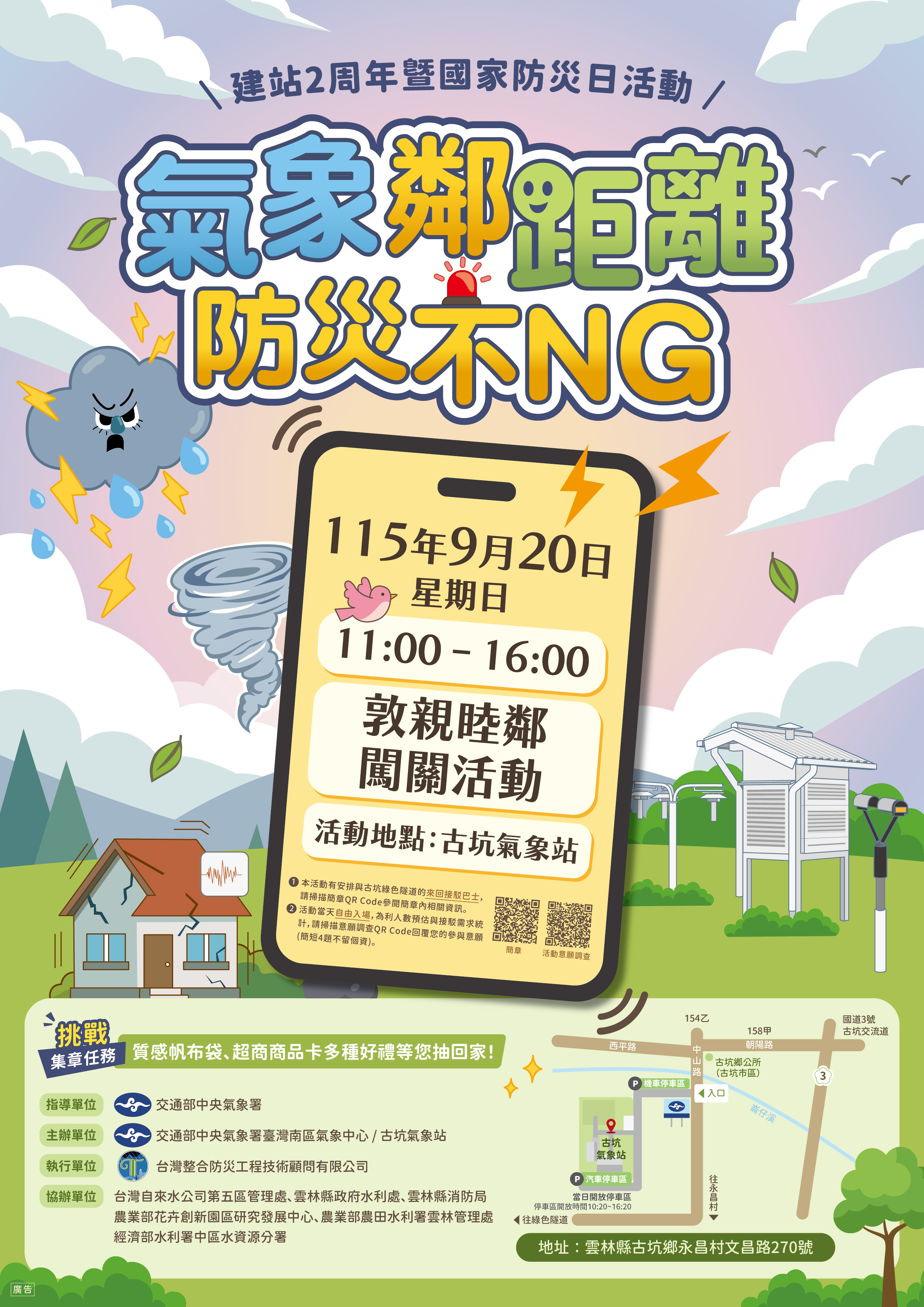 公告縮圖：115年9月20日(星期日)10時30分古坑氣象站「氣象鄰距離，防災不NG」防災與環境教育闖關活動