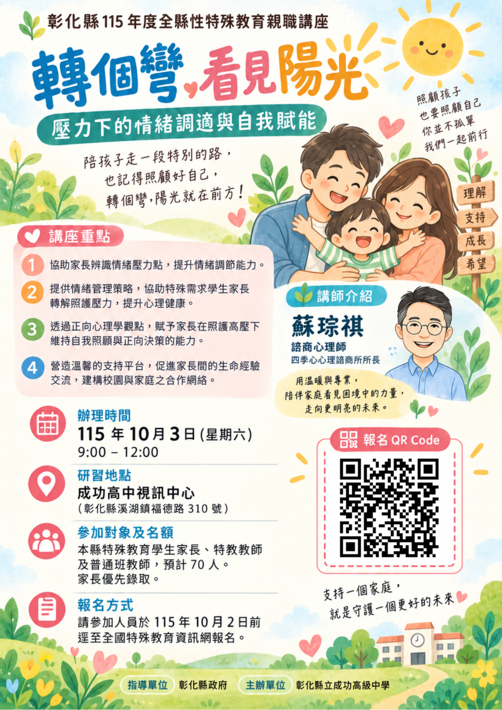公告縮圖：轉知功高中於115年10月3日(星期六)上午辦理全縣性特殊教育親職講座【轉個彎，看見陽光：壓力下的情緒調適與自我賦能】，鼓勵家長及教師參加