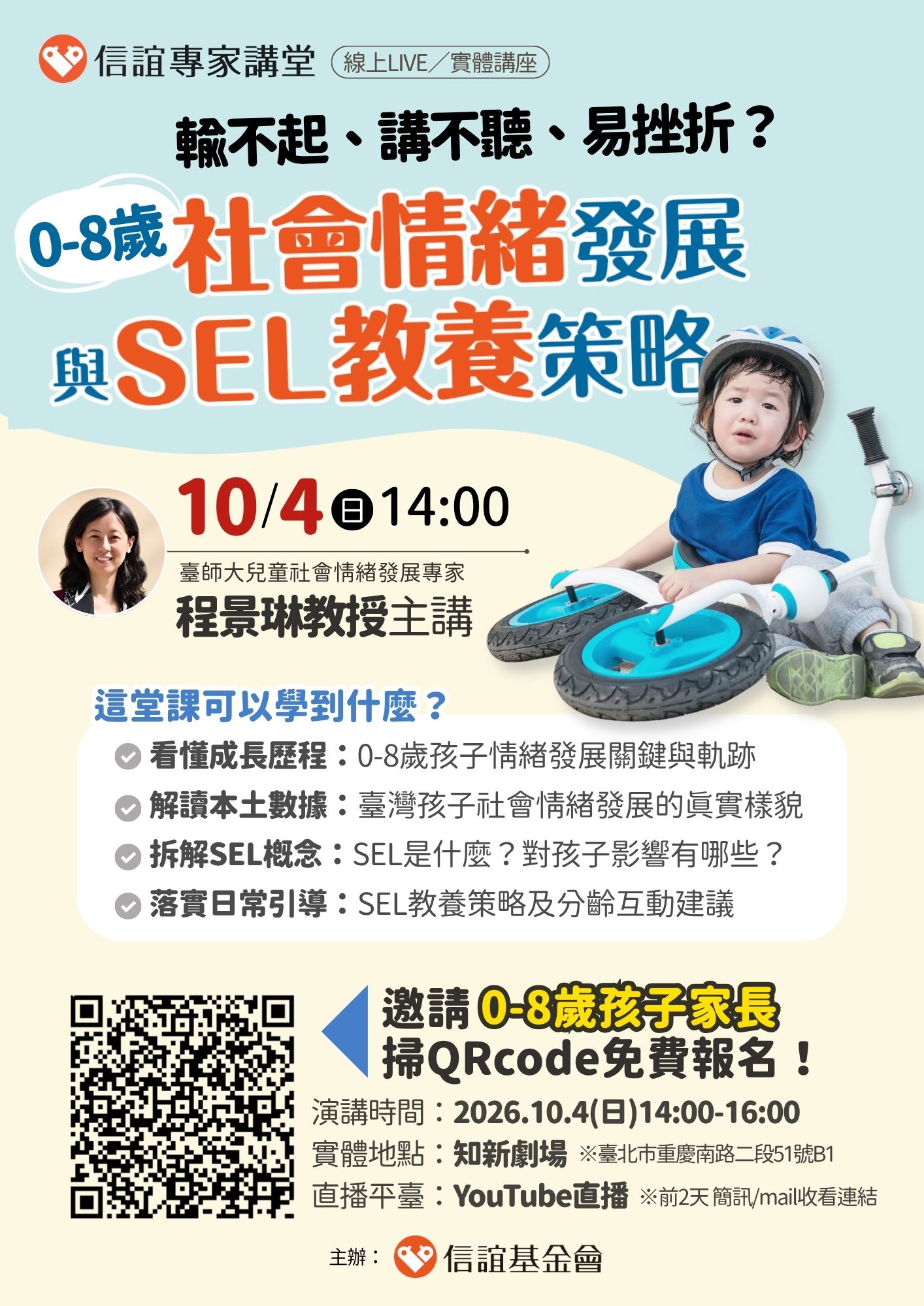轉知信誼基金會於10月4日（日）舉辦【解讀0-8歲社會情緒發展軌跡與SEL教養策略／臺師大兒童社會情緒發展專家程景琳教授】免費親職講座，鼓勵貴校家長及教職員踴躍報名參加 的代表圖片