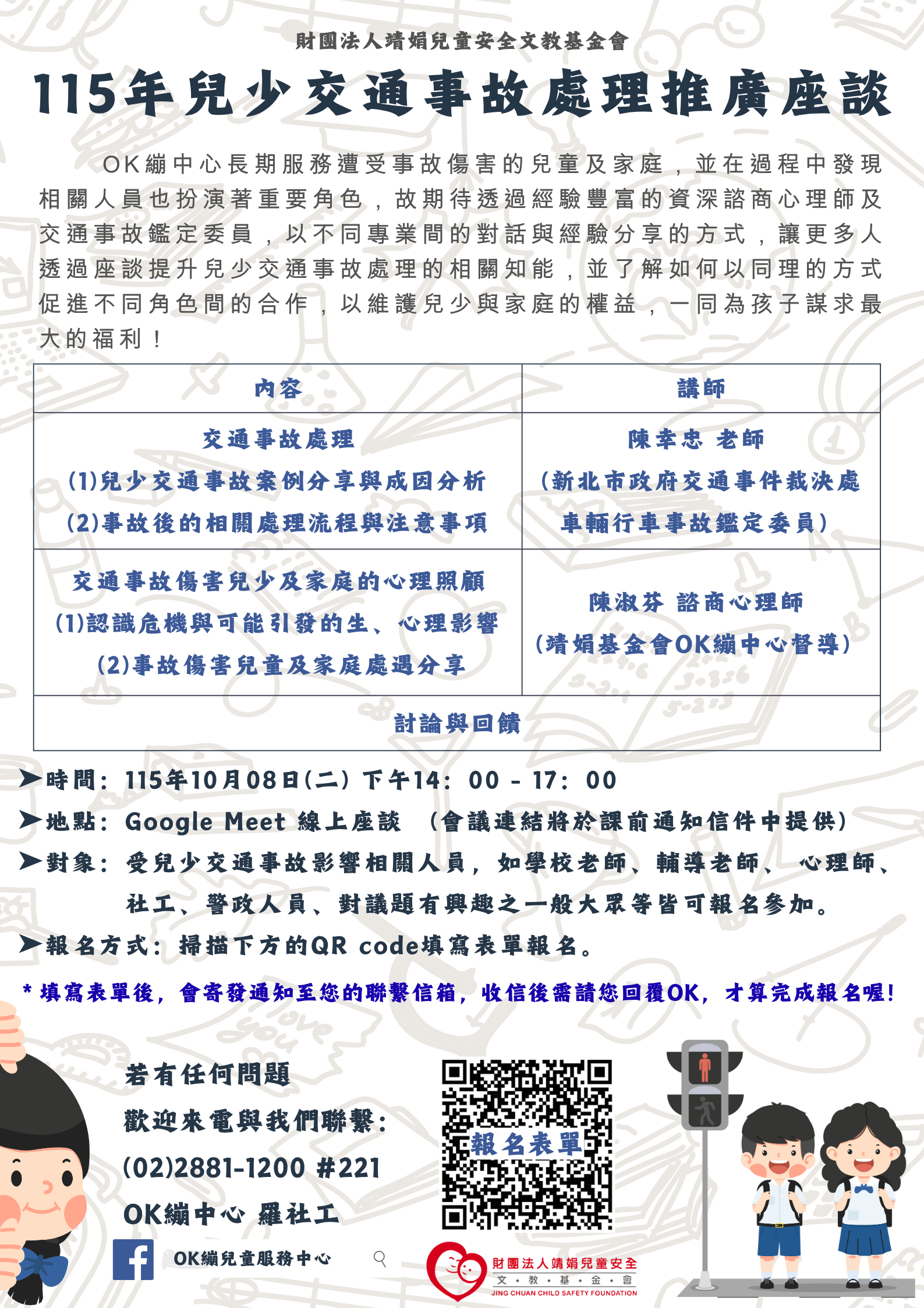 公告縮圖：「115年兒少交通事故處理推廣座談」115年10月8日(星期四) 下午2時至5時