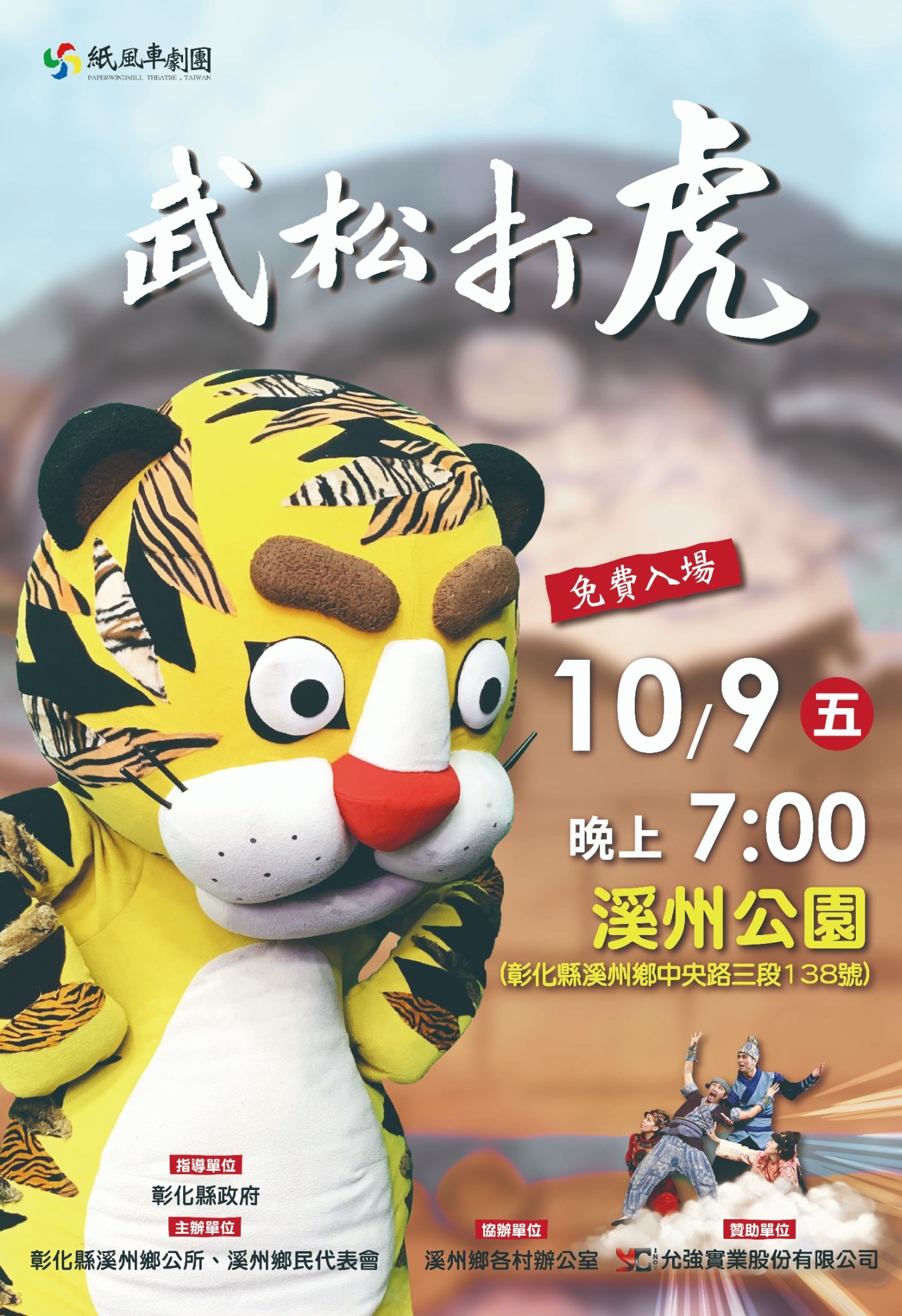 公告縮圖：「紙風車兒童劇團《武松打虎》」活動,溪洲公園,免票入場,10月9日(星期五)晚上7點