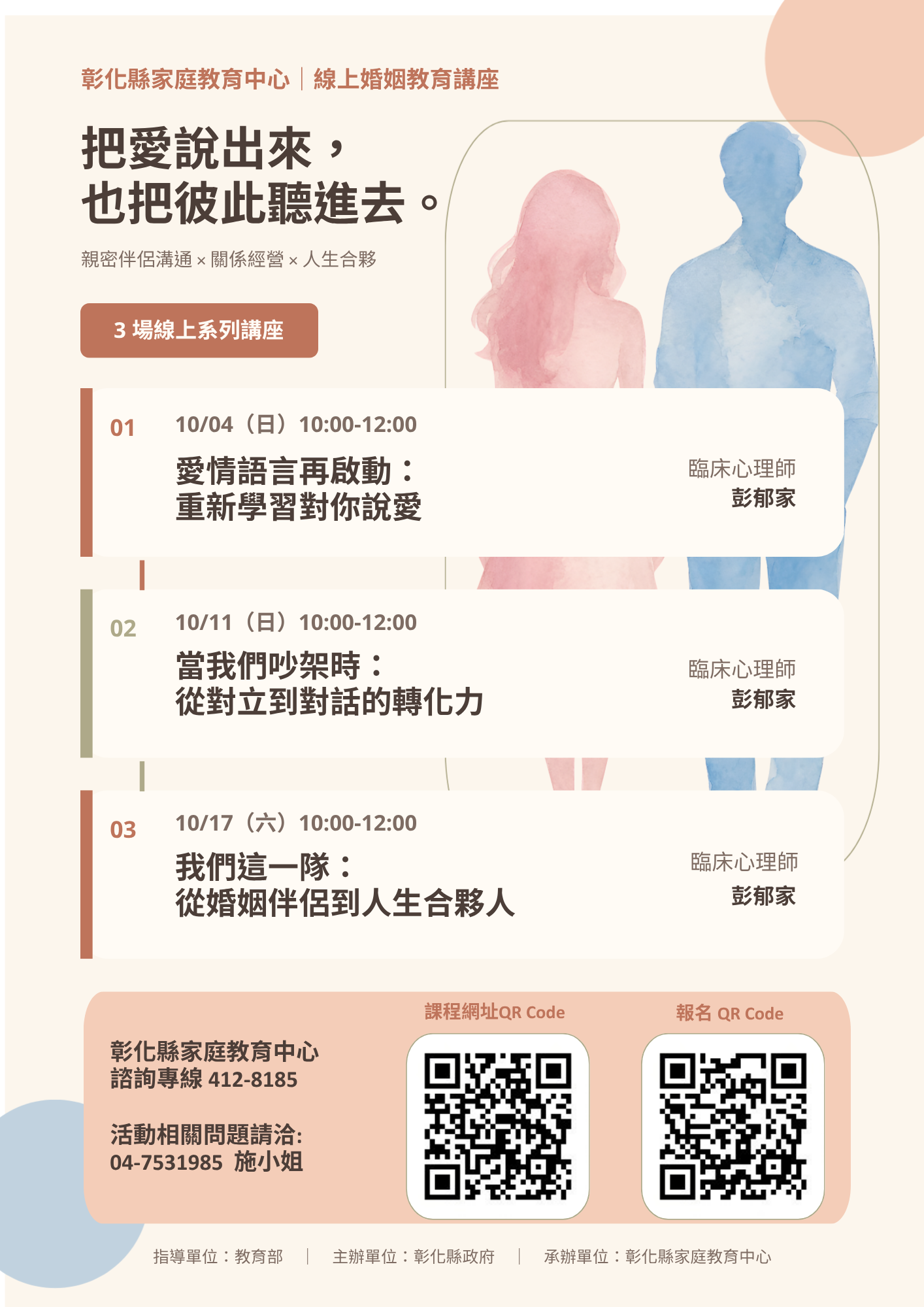 公告縮圖：轉知家庭教育中心辦理「親密伴侶溝通線上視訊講座」，鼓勵教師與家長踴躍報名參加