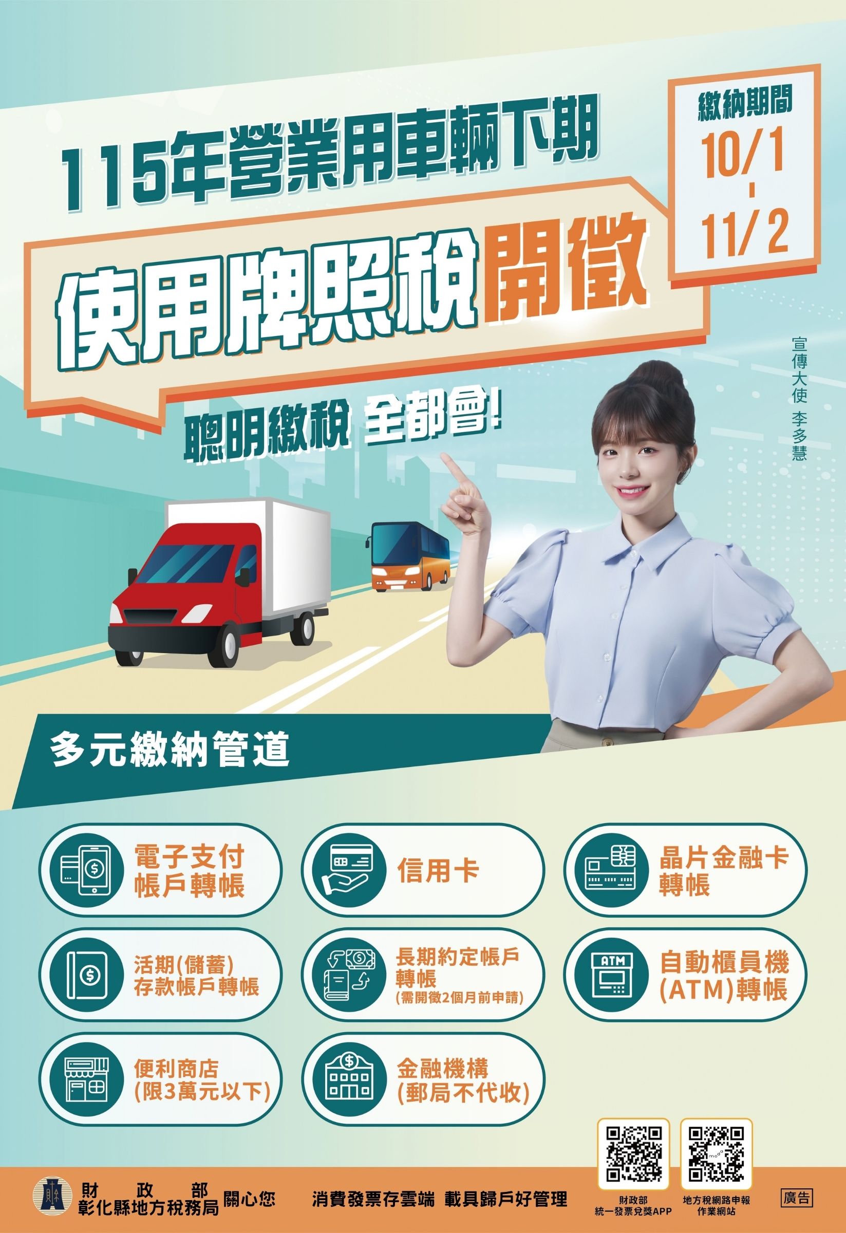 公告縮圖：115年營業用車輛下期使用牌照稅開徵宣傳海報及電子檔各1份