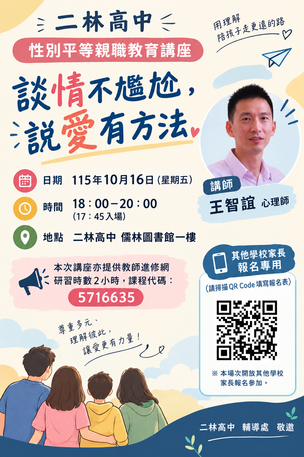 公告縮圖：轉知彰化縣115學年度性別平等教育親職宣導講座資訊