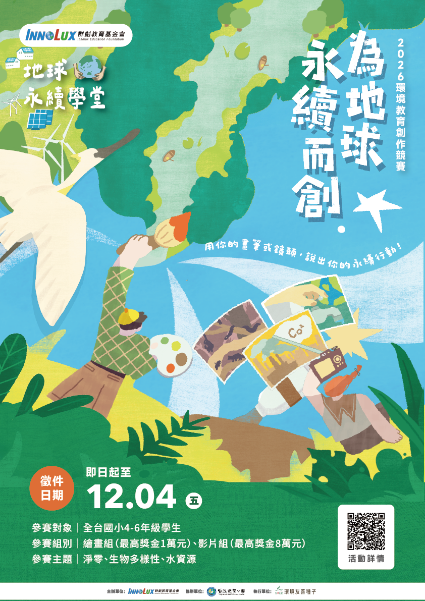 轉知:【為地球永續而創】環境教育創作競賽 的代表圖片